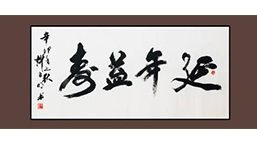 注意生活细节,让你长寿延年
