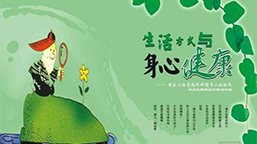 动一动 健康生活