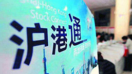 首批沪港通基金即将面世 门槛较低