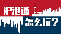 教你分分钟玩转沪港通