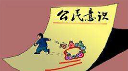 你有“公民意识”吗?