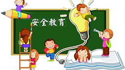 安全小贴士