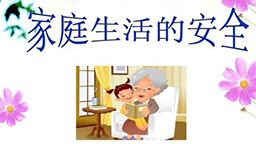 家庭安全常识