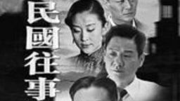 民国往事