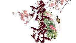 舞韵瑜伽《凉凉》