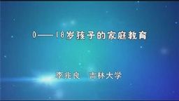 0--18岁孩子的家庭教育