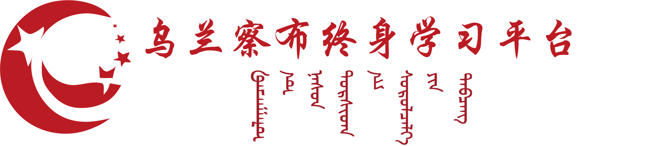 乌兰察布终身学习平台